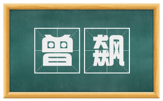 曾飙