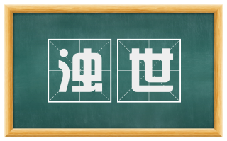 浊世