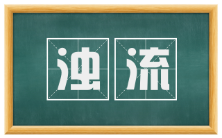 浊流