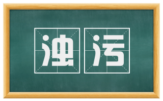 浊污