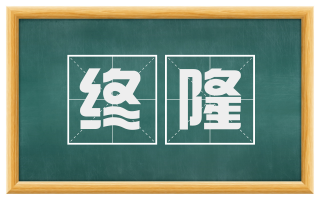 终隆