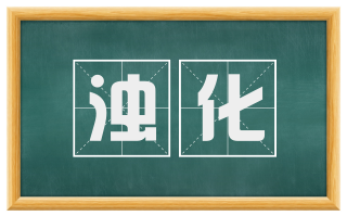 浊化