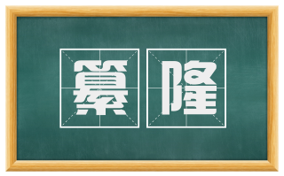 纂隆
