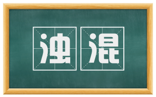 浊混