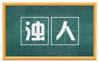 浊人