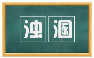 浊溷