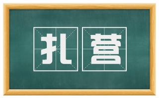扎营