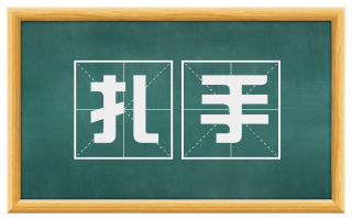 扎手