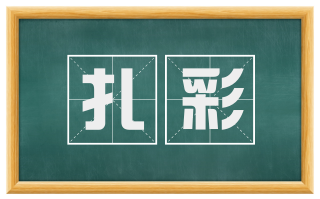 扎彩