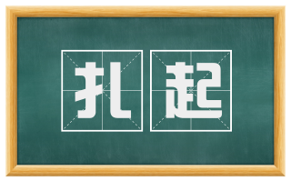 扎起