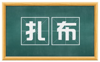 扎布