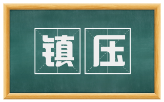 镇压