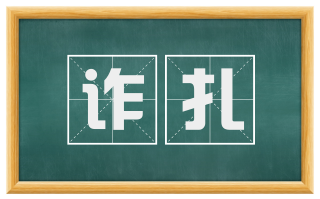 诈扎