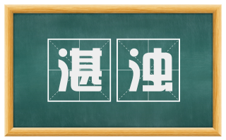 湛浊