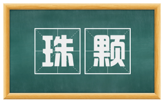 珠颗