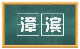 漳滨
