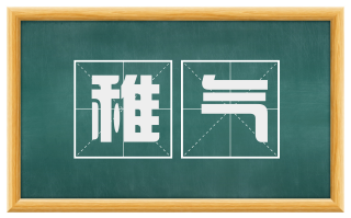 稚气