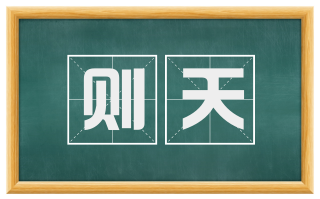 则天