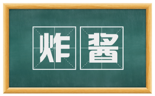 炸酱