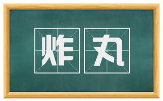 炸丸