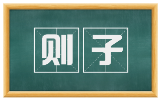 则子