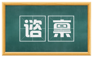 谘禀
