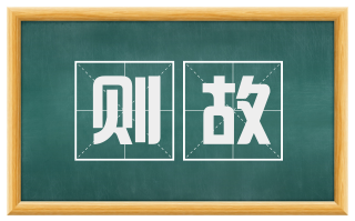 则故