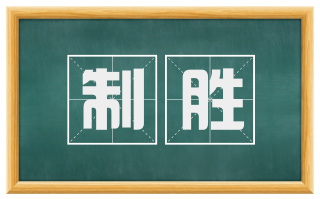 制胜