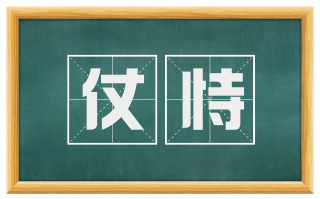 仗恃