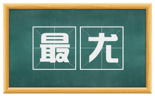 最尤