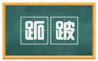 跖跛