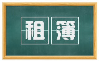 租簿