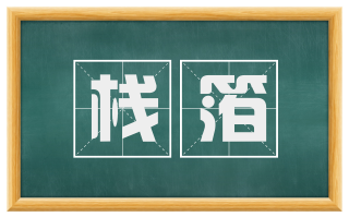 栈箔