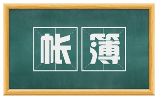 帐簿