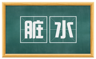 脏水