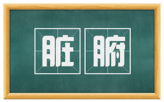 脏腑