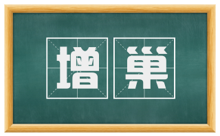 增巢