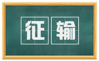 征输