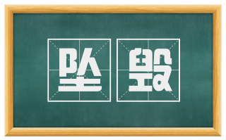 坠毁