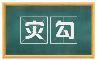 灾勾