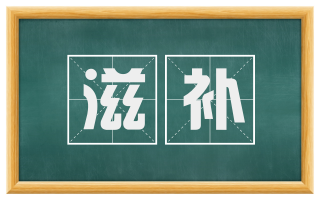 滋补