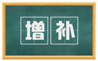 增补
