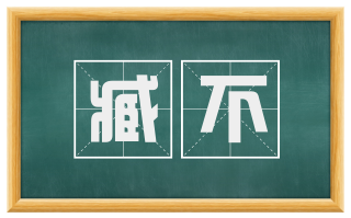 臧不