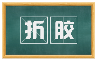 折胶