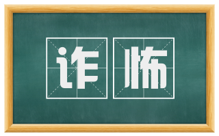 诈怖