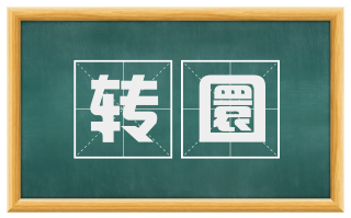 转圜