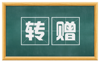 转赠