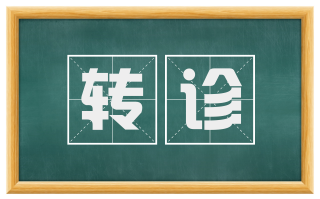 转诊