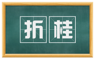 折桂