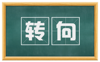 转向
